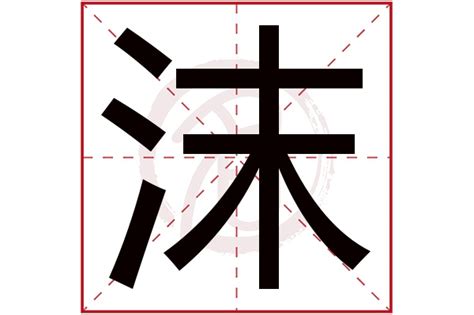 沫名字